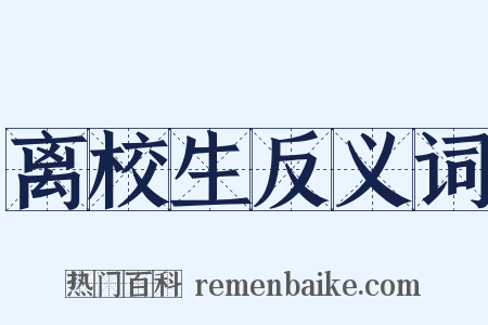 离校生反义词是什么意思的图片